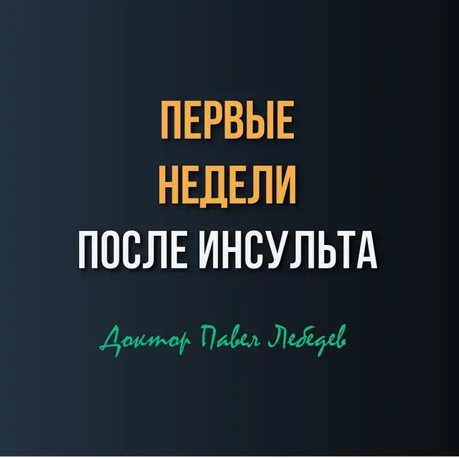 Первые Недели после Инсульта