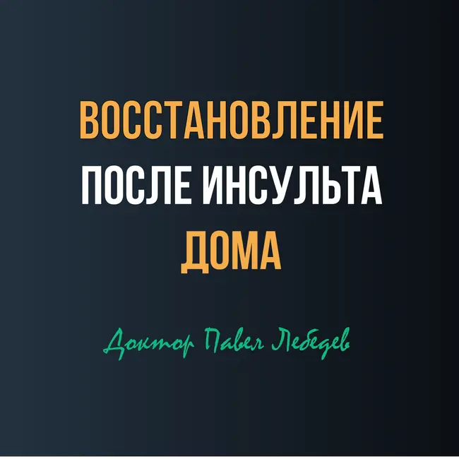 Можно ли восстановиться после инсульта дома без специалистов?