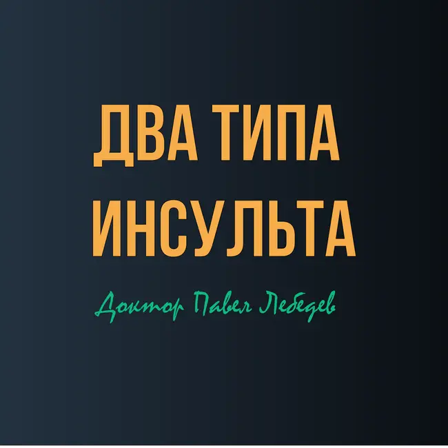 Ишемический vs геморрагический инсульт: Какой инсульт опаснее?