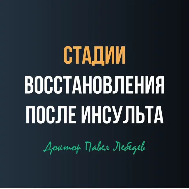 От рефлексов к контролю: как восстанавливается движение после инсульта