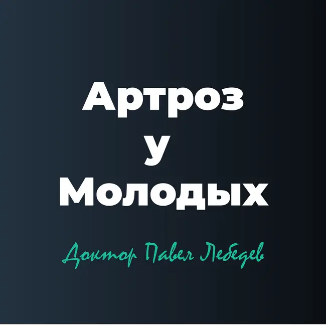 Артроз у молодых