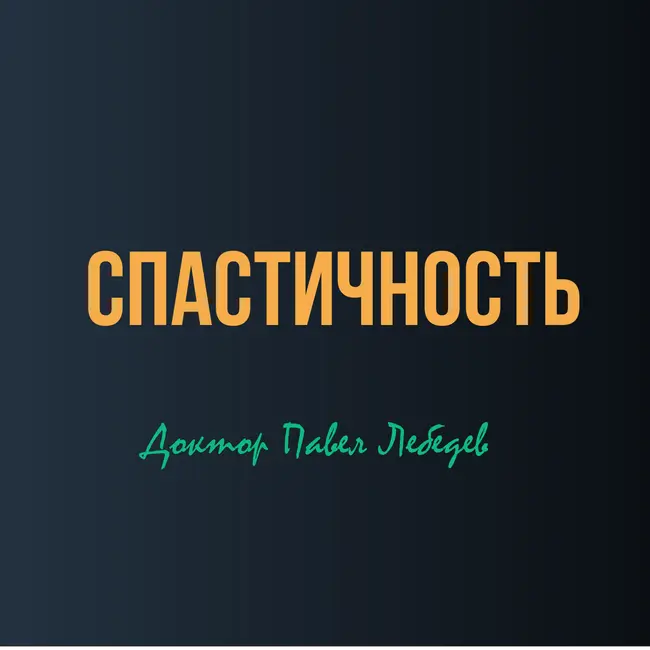 Спастичность после инсульта: что происходит в мышцах и мозге, и какие методы реально помогают