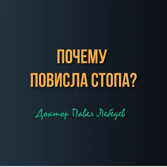 Невропатия малоберцового нерва — почему «повисла» стопа?
