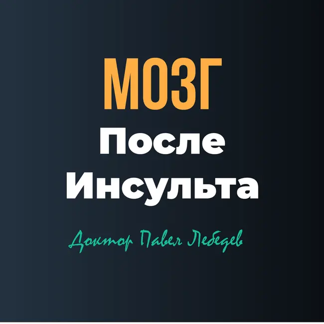 Мозг после инсульта — как он восстанавливается и что помогает