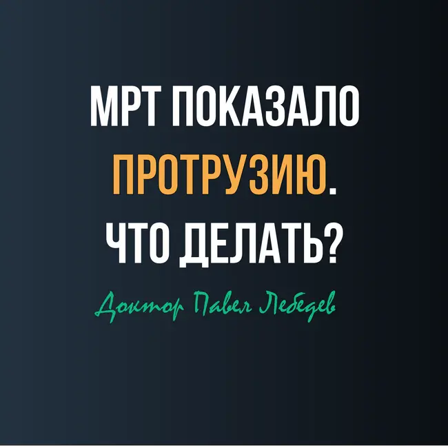 МРТ показало протрузию. Что делать?
