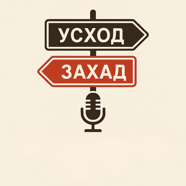 Хто больш сталічны: Гродна ці Магілёў? | Усход - Захад. Выпуск №1