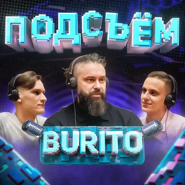 Как оказаться на своем месте? Состояние нуля, вера, диктатура и любовь | Burito Х Климин Х Алаев