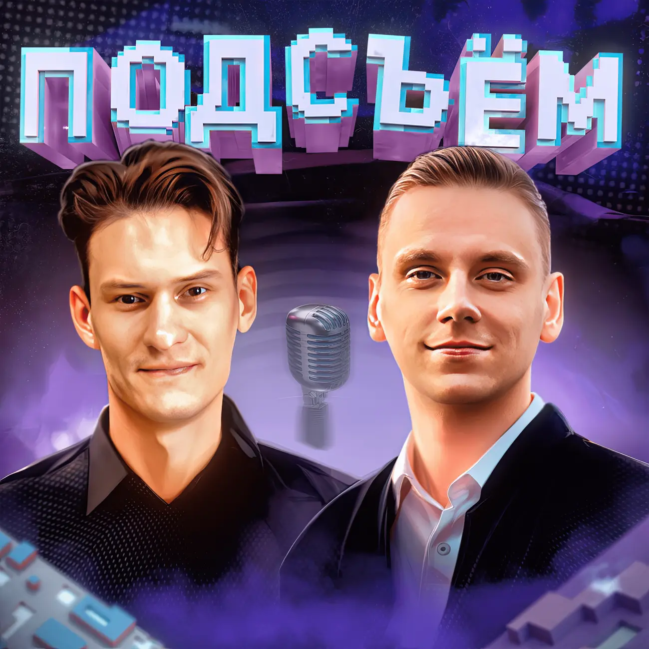 Подсъём