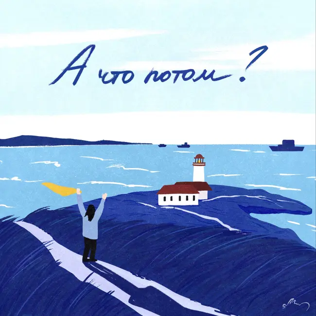5. А что потом?