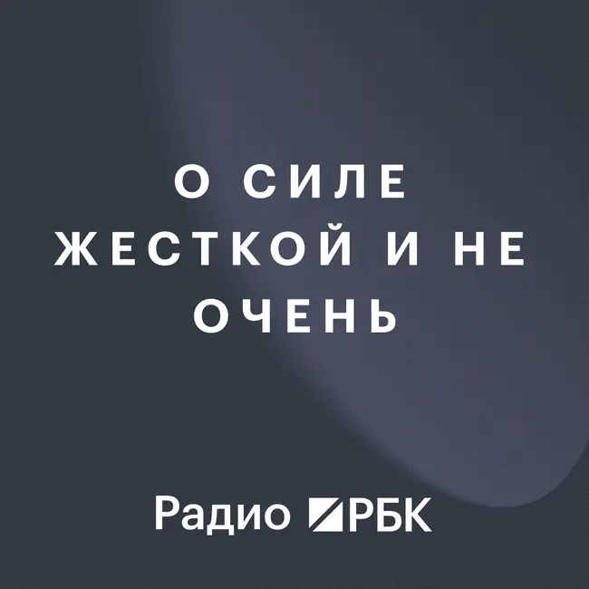 О силе жесткой и не очень. Радио РБК