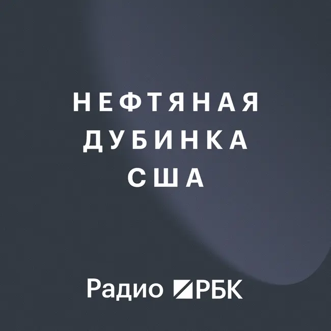 Нефтяная дубинка США: Трамп получает рычаг давления на Россию? Радио РБК