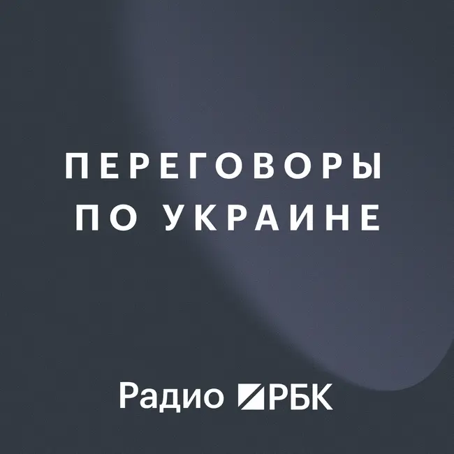 Переговоры по Украине: новый виток спирали или продвижение вперед? Радио РБК