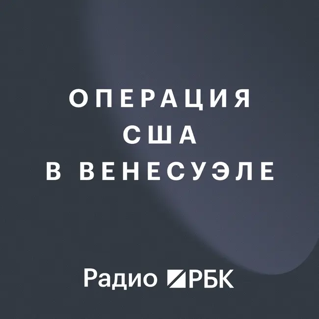 Операция США в Венесуэле: новый миропорядок в новом году. Радио РБК