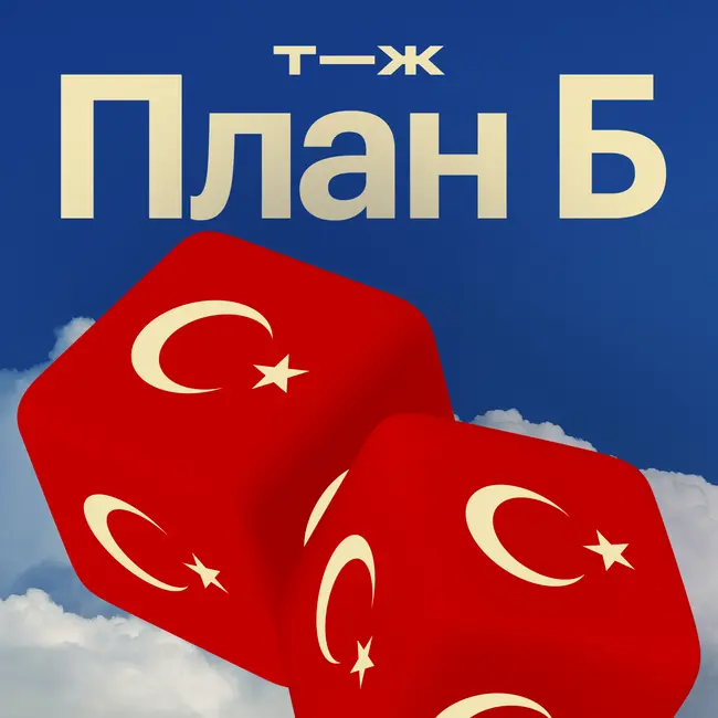 Турция: как жить в стране с огромной инфляцией