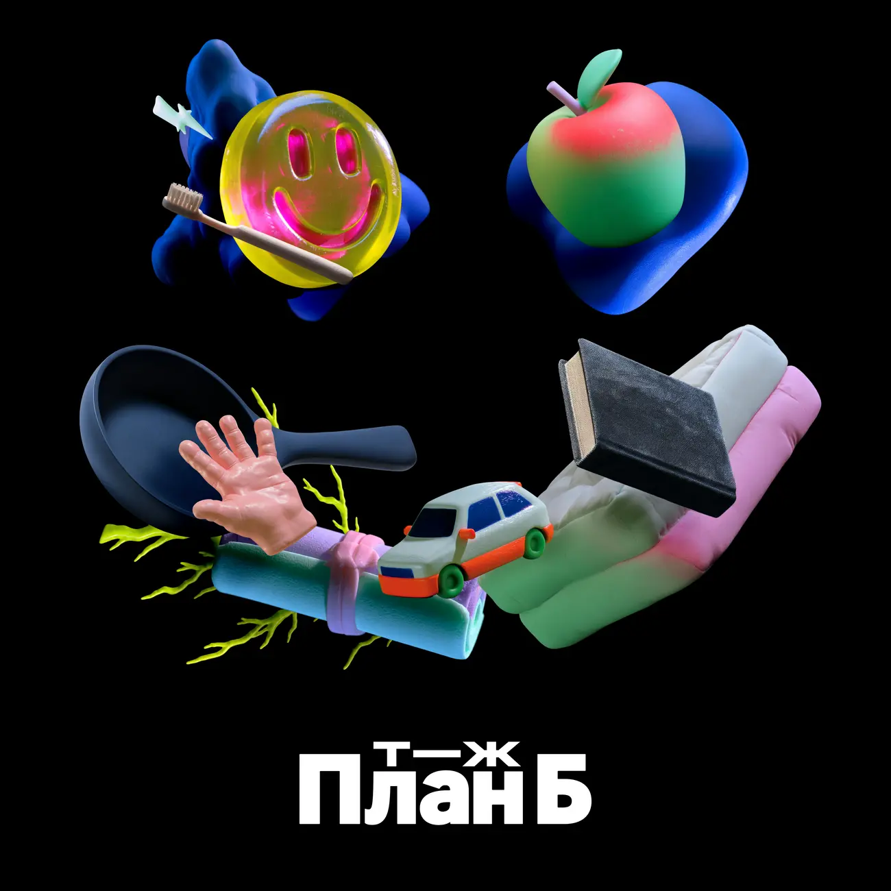 План Б