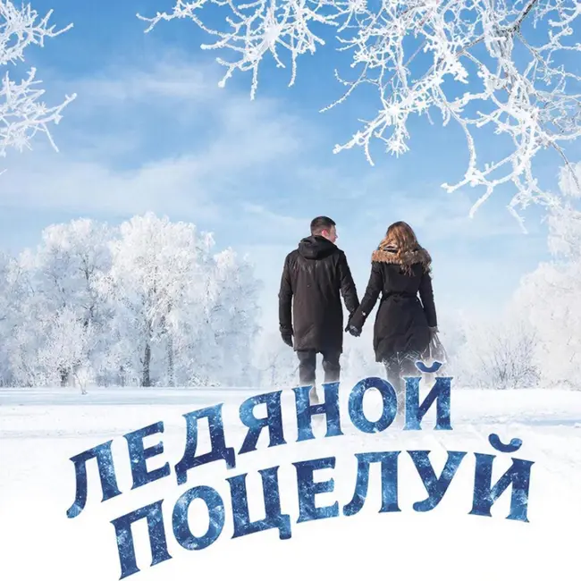 Ледяной поцелуй