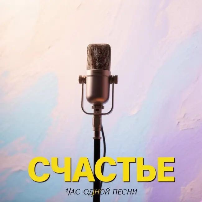 Счастье