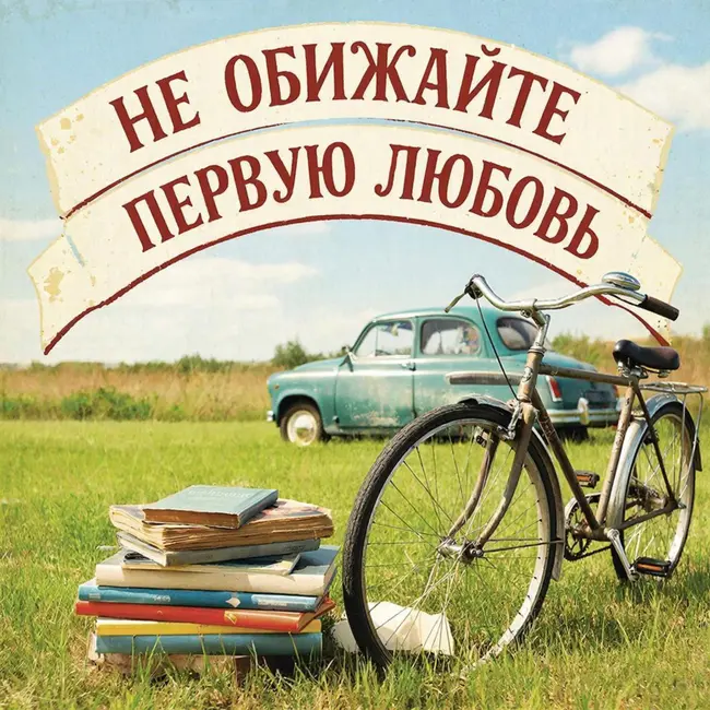 Не обижайте первую любовь