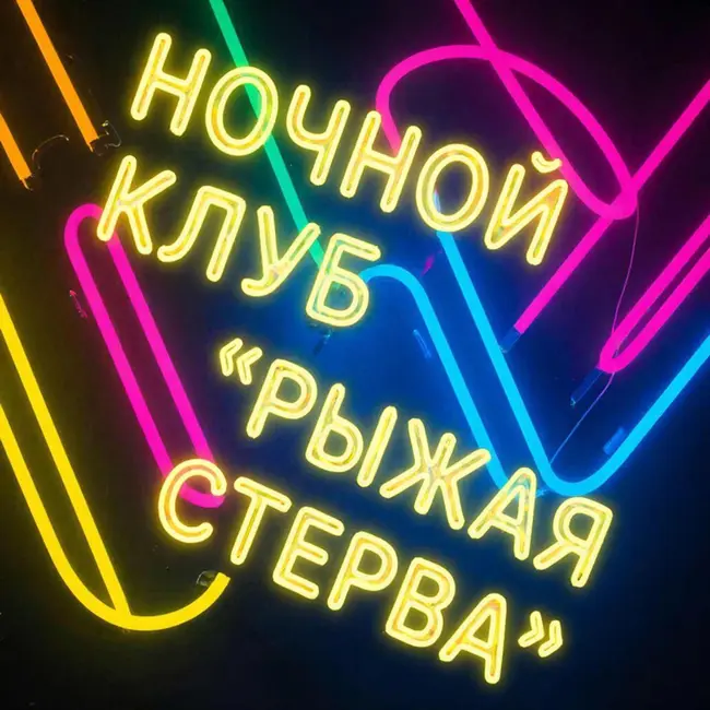 Ночной клуб "Рыжая стерва"