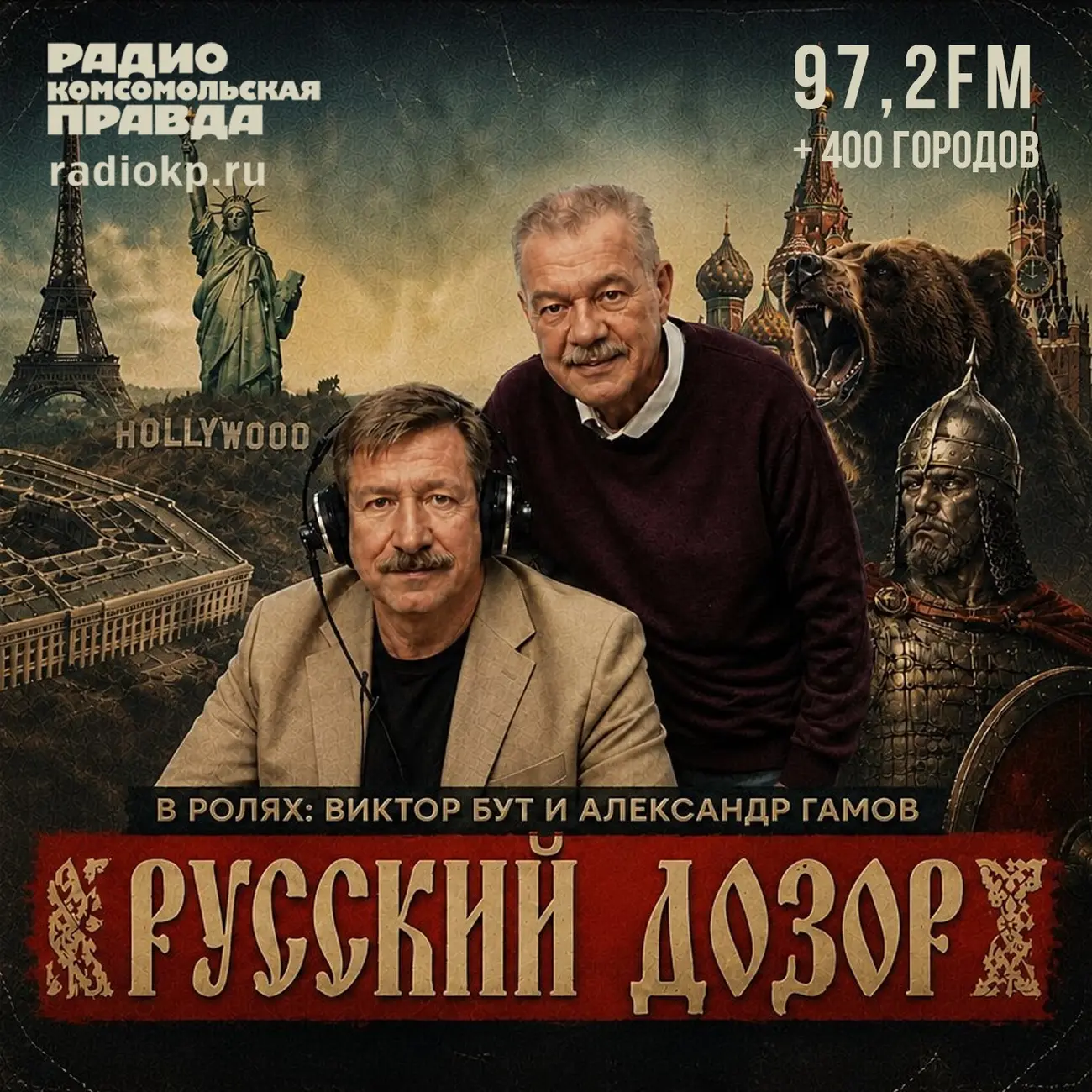 Русский дозор Бута и Гамова
