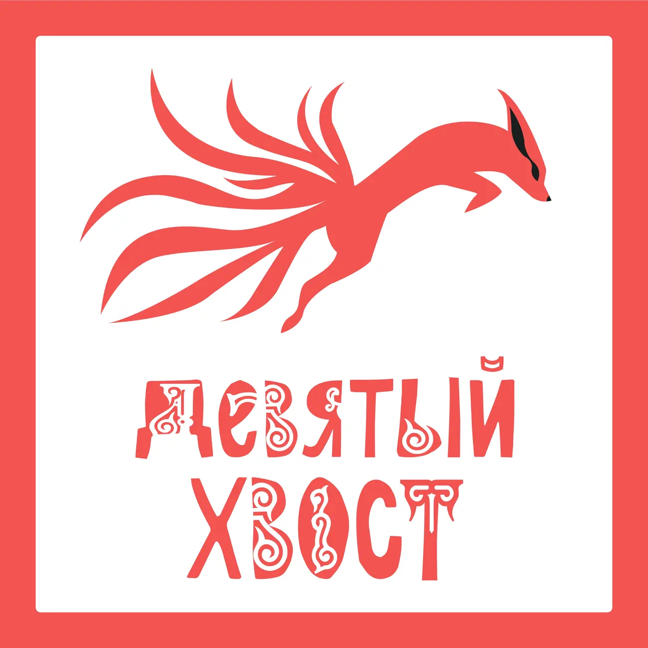 Девятый хвост