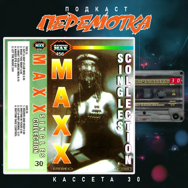 Кассета 30: MAXX "Singles collection"