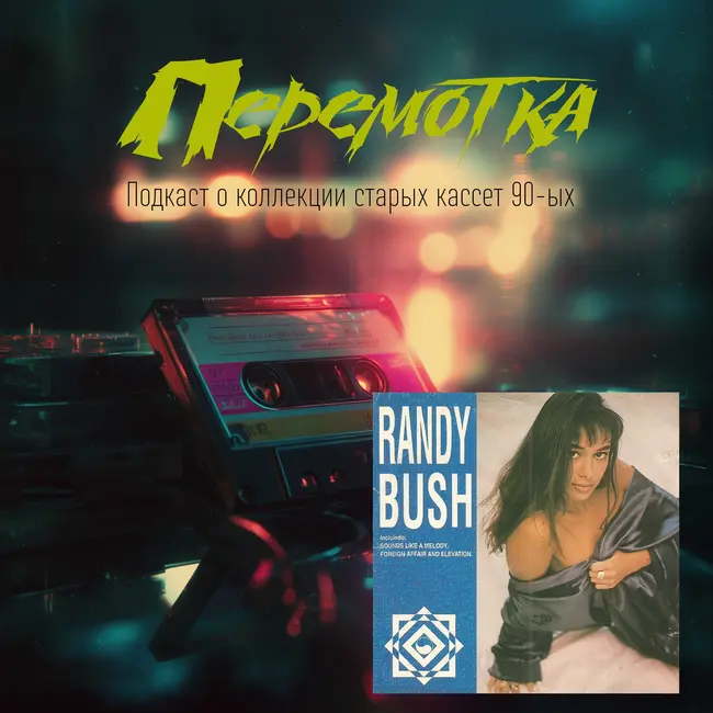 Кассета 02А: Мистификация Randy Bush