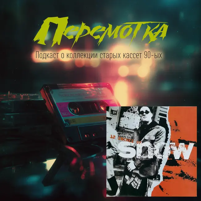 Кассета 15: Snow "12 Inches Of Snow"