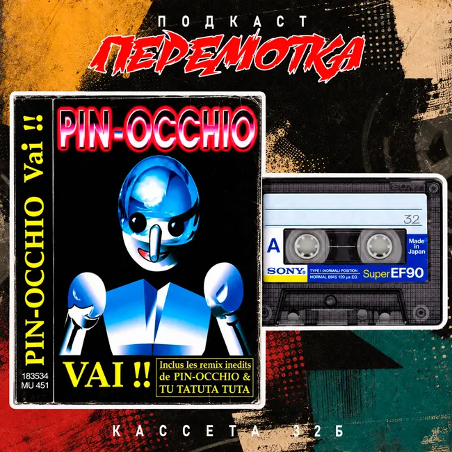 Кассета 32Б: PIN-OCCHIO "Pinocchio Vai!!"