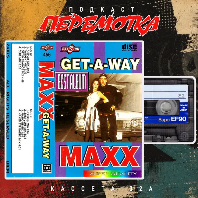 Кассета 32А: MAXX "Get-A-Way"