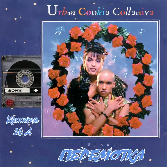 Кассета 26А: Urban Cookie Collective "High on a Happy Vibe"