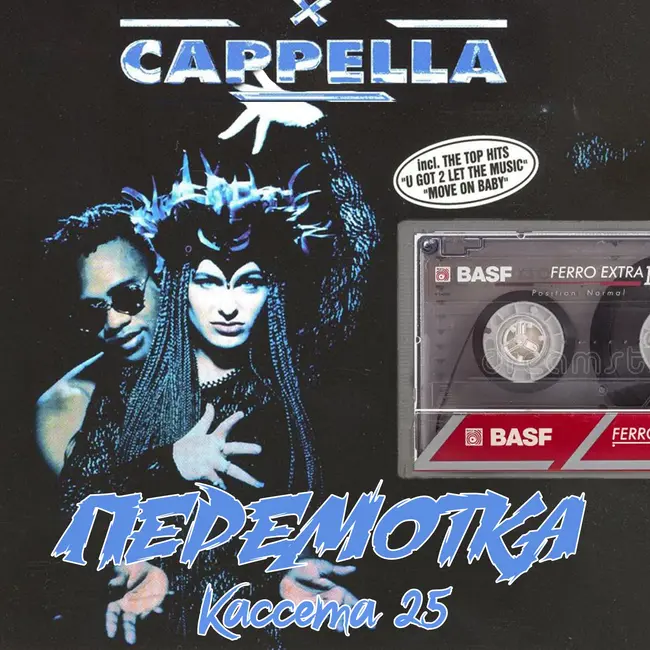 Кассета 25: Cappella "U Got 2 Know"
