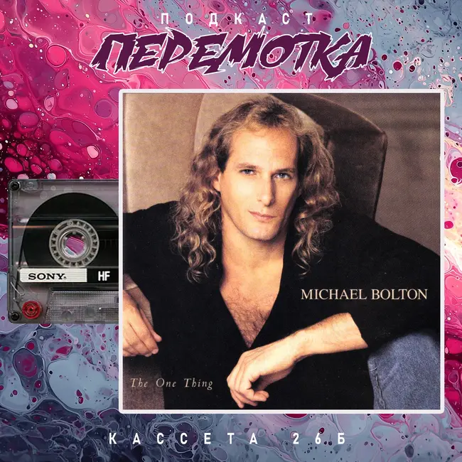 Кассета 26Б: Michael Bolton "The One Thing"