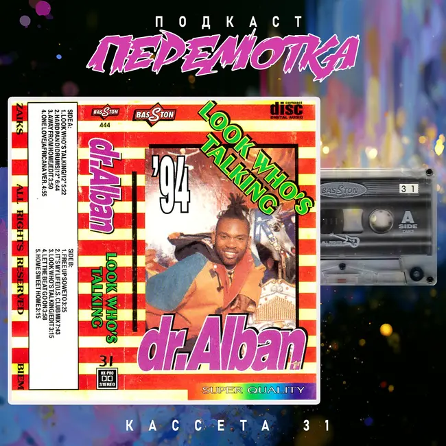 Кассета 31: Dr. Alban "Look Who's Talking"