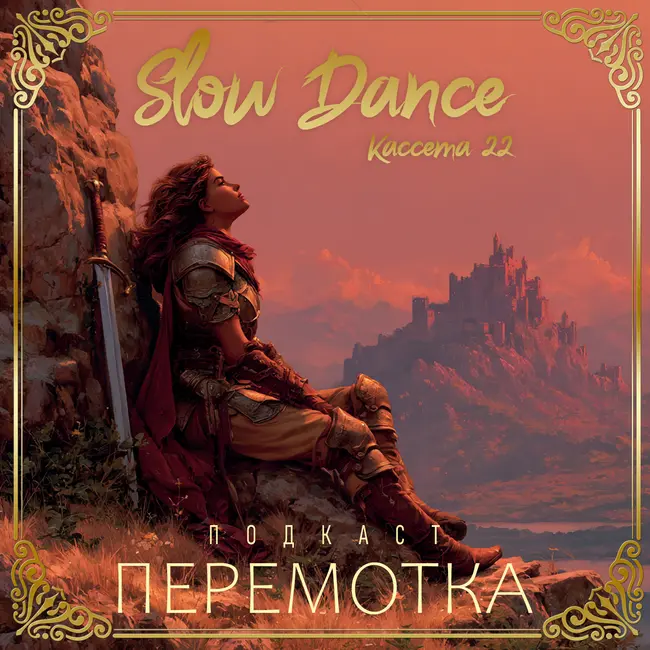 Кассета 22: Slow Dance