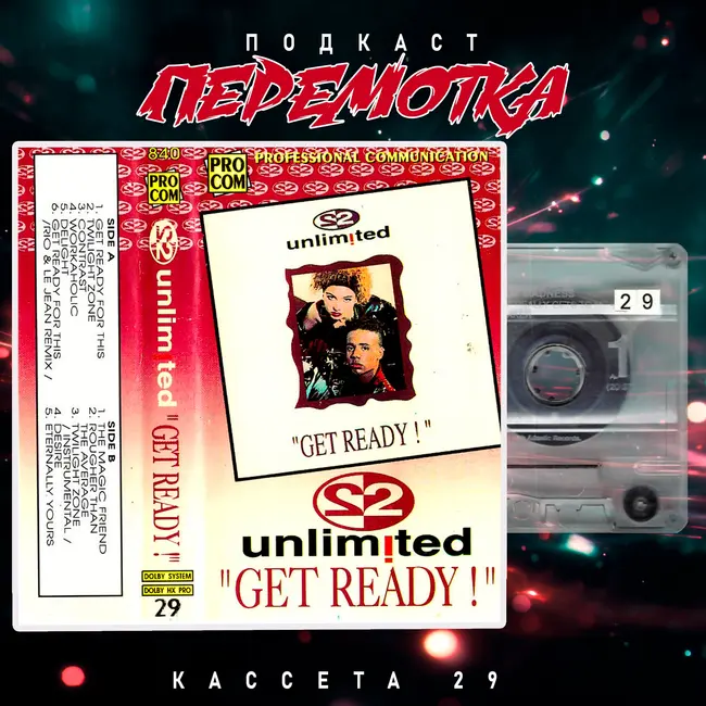Кассета 29: 2 Unlimited "Get Ready!"