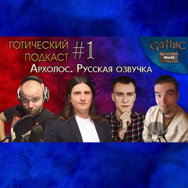 Как организовать озвучку игры и выжить? Разговор с актерами озвучивания Хроники Миртаны: Архолос
