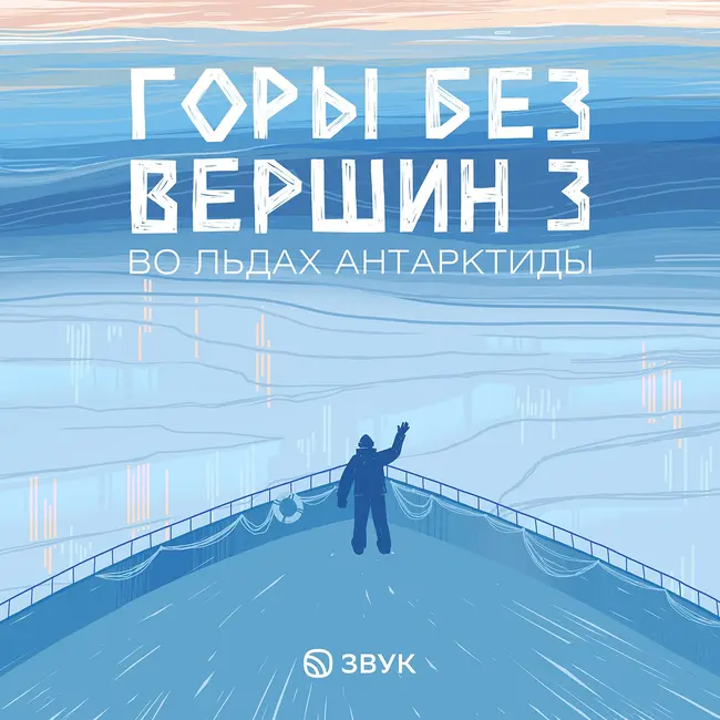 Трейлер нового сезона «Горы без вершин 3. Во льдах Антарктиды»