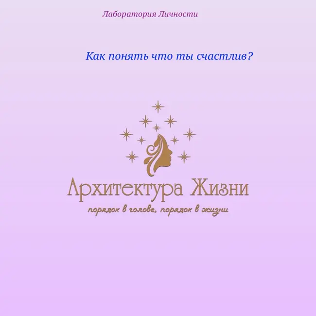 Как понять, что вы счастливы?