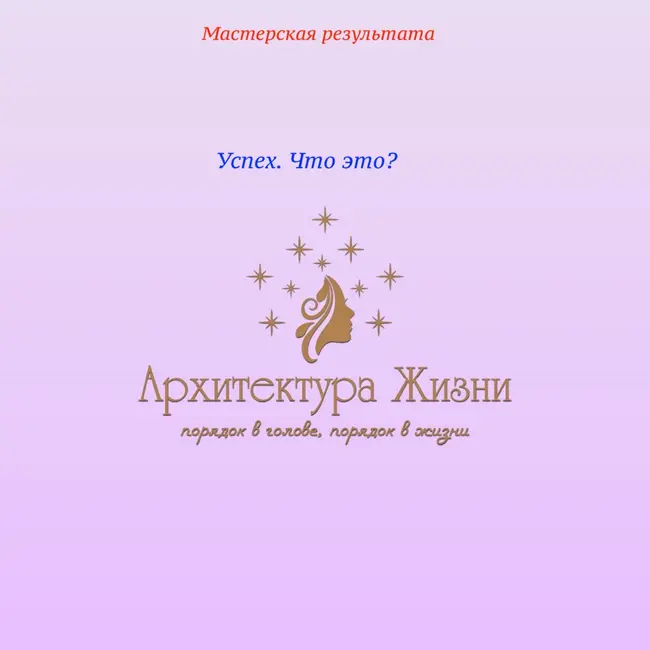 Успех. В чем он лично для вас?