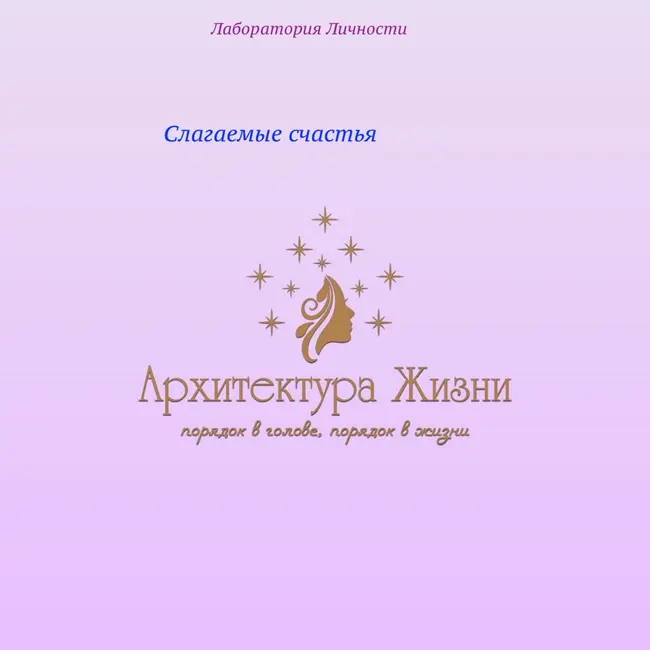 Составляющие счастья: как активировать счастье в вашей жизни