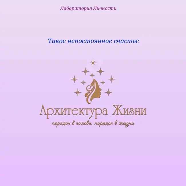 Счастье: Как научиться быть счастливым?