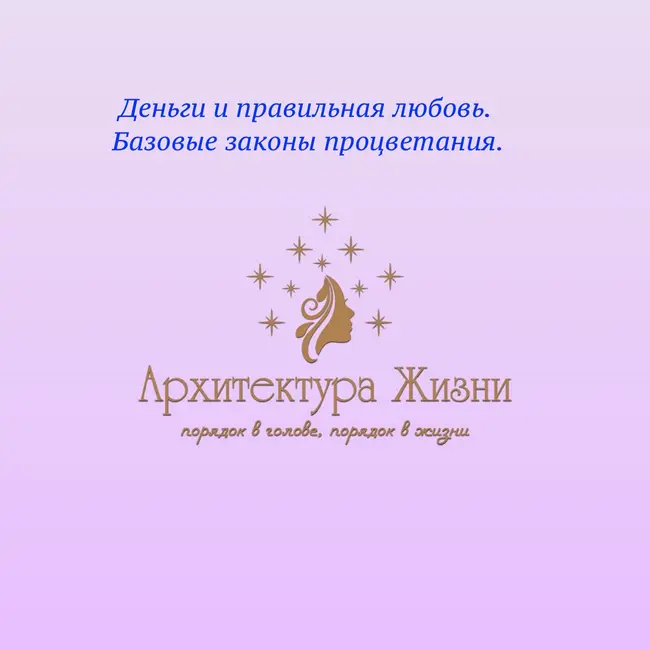 Как правильно любить деньги и почему стоит знать законы?