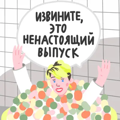 Извините, это ненастоящий выпуск!