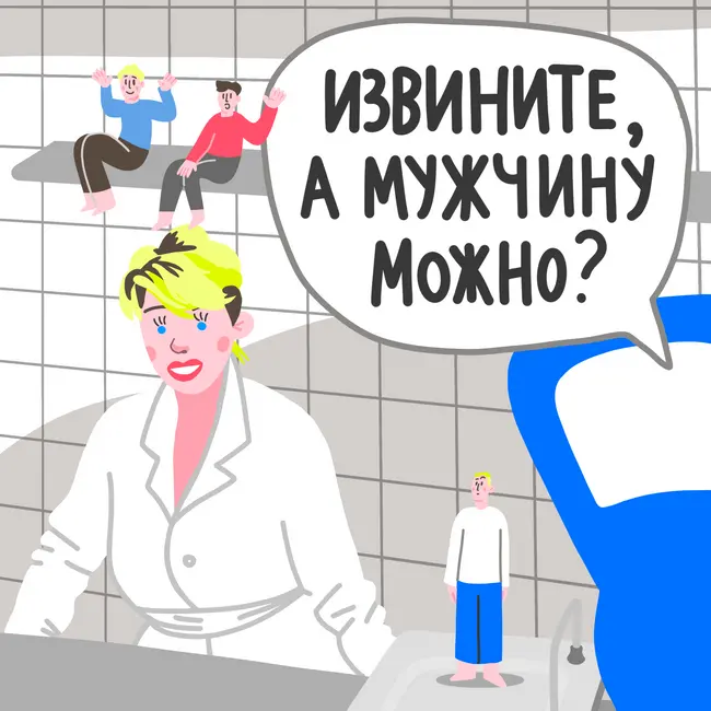 Извините, а мужчину можно?