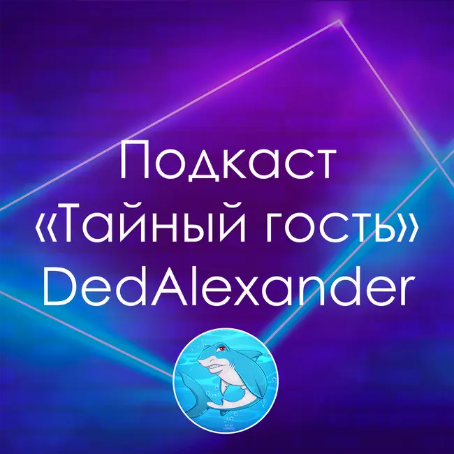 Подкаст "Тайный гость" с DedAlexander | Настольные игры, DND видеоигры, Летсплеи