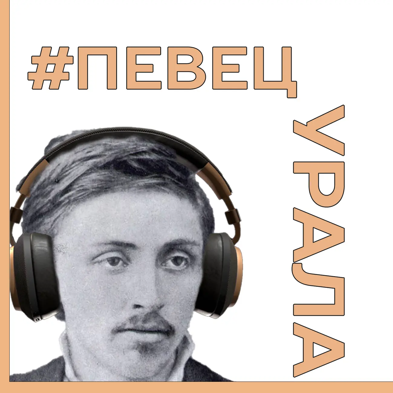 Певец Урала