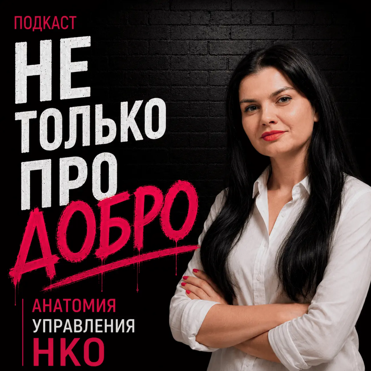 Не только про добро