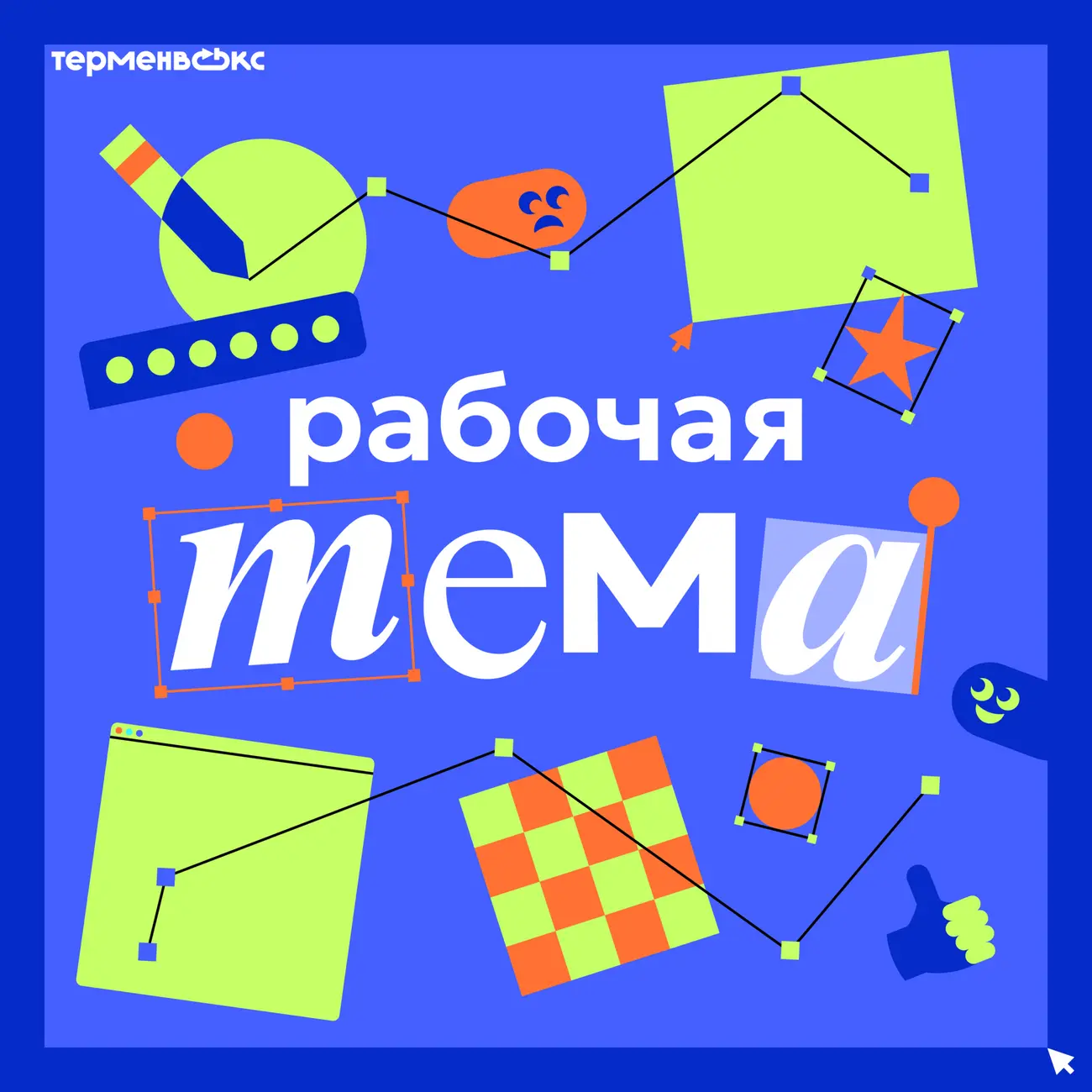 Рабочая тема