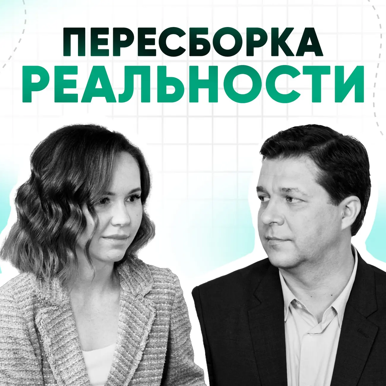Пересборка реальности